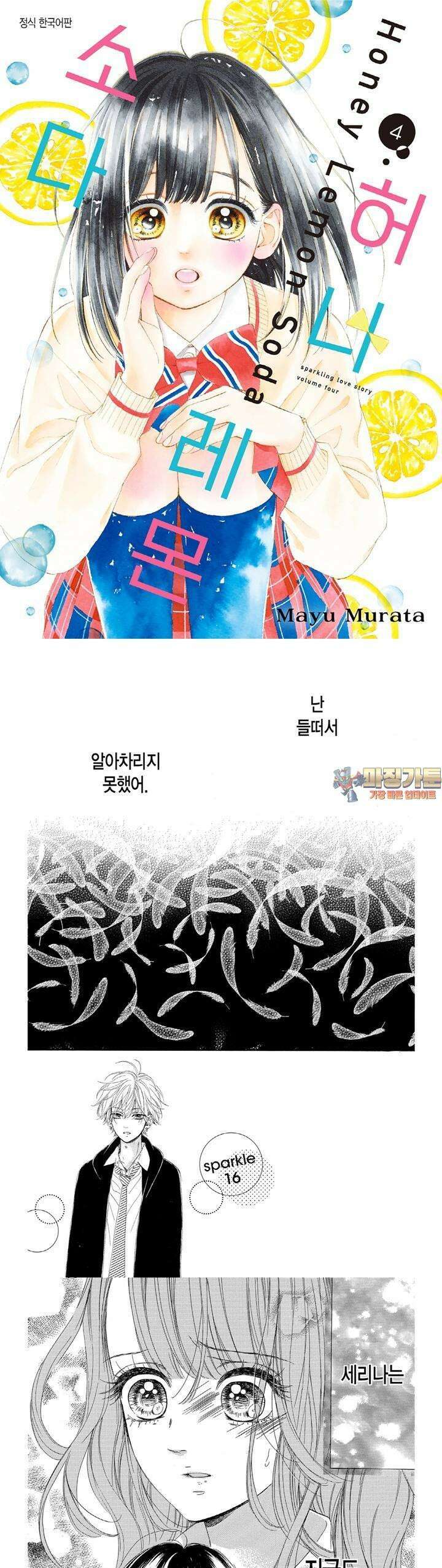 허니 레몬 소다 16화 1