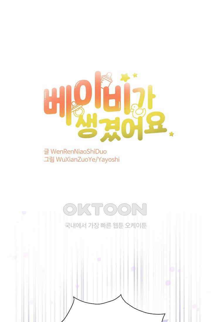 베이비가 생겼어요 64화 1