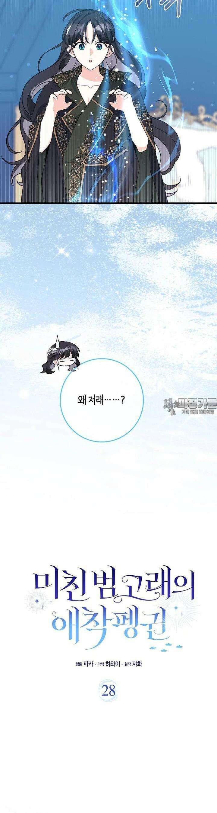 미친 범고래의 애착 펭귄 28화 5
