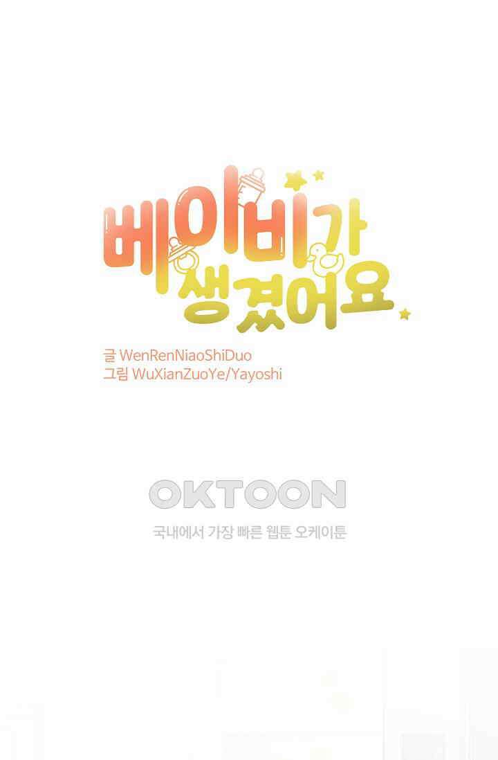 베이비가 생겼어요 97화 1