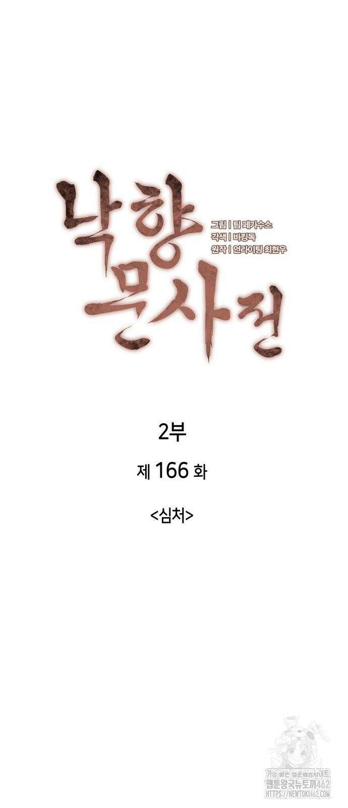 낙향문사전 2부 166화 14