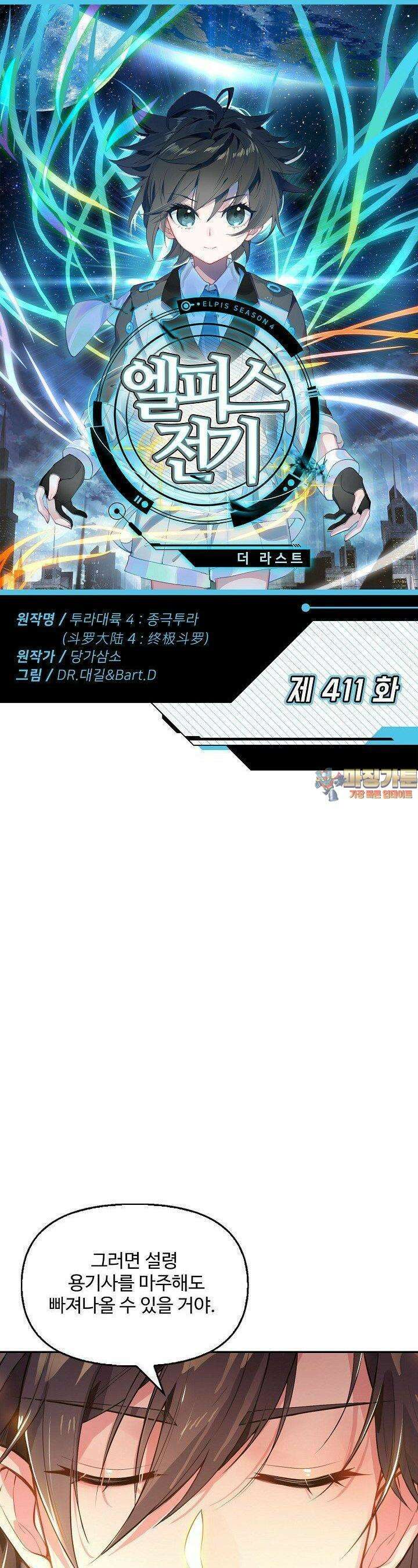 엘피스 전기: 더 라스트 411화 1