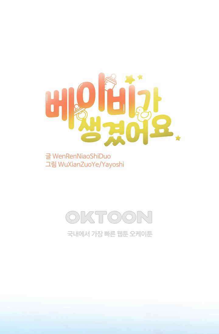 베이비가 생겼어요 238화 1