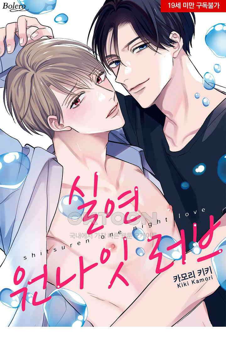 실연 원나잇 러브 20화 1