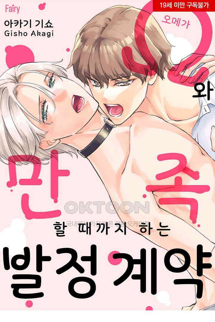 오메가와 만족할 때까지 하는 발정 계약 18화 1