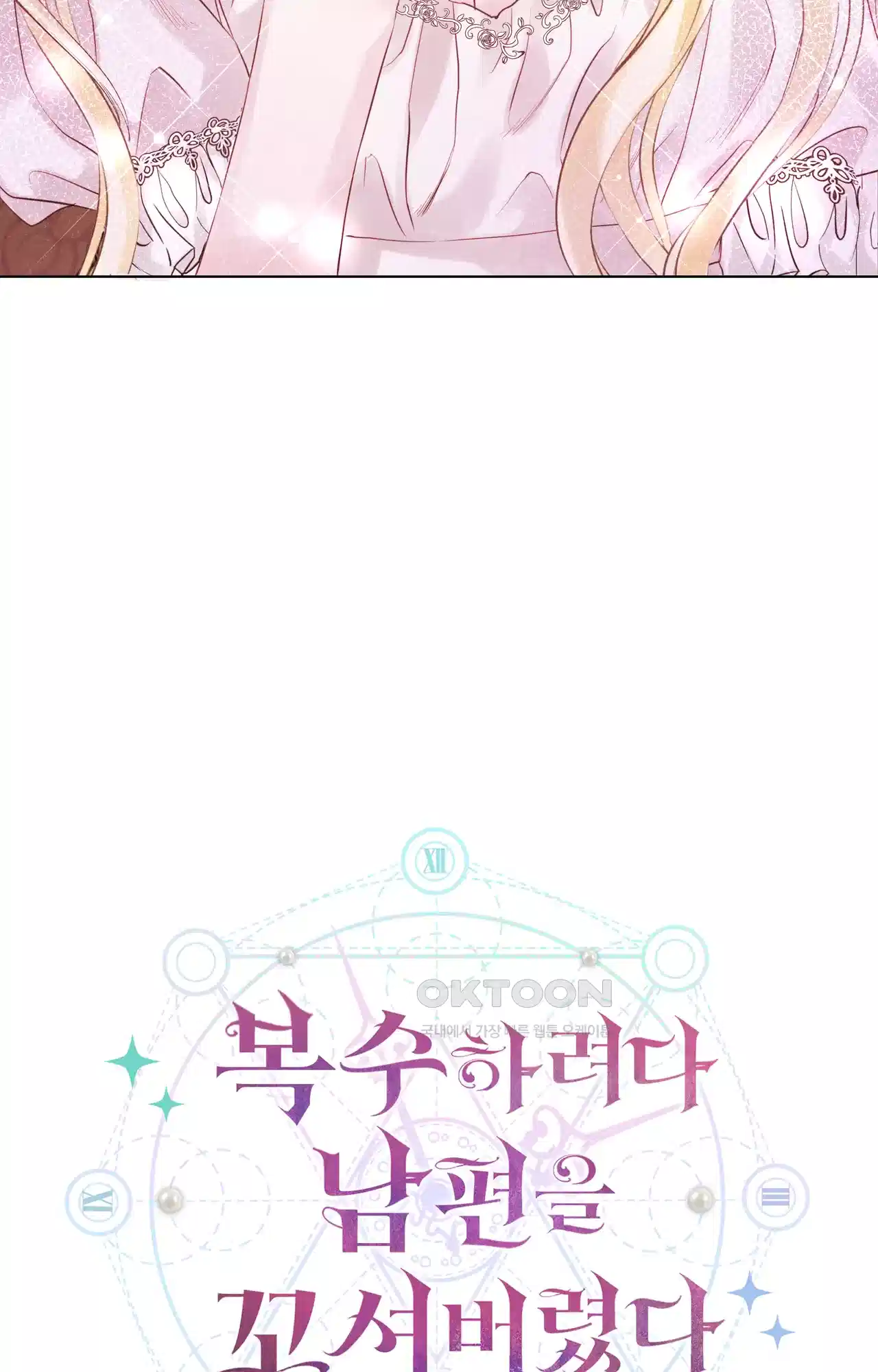 복수하려다 남편을 꼬셔버렸다 1화 95