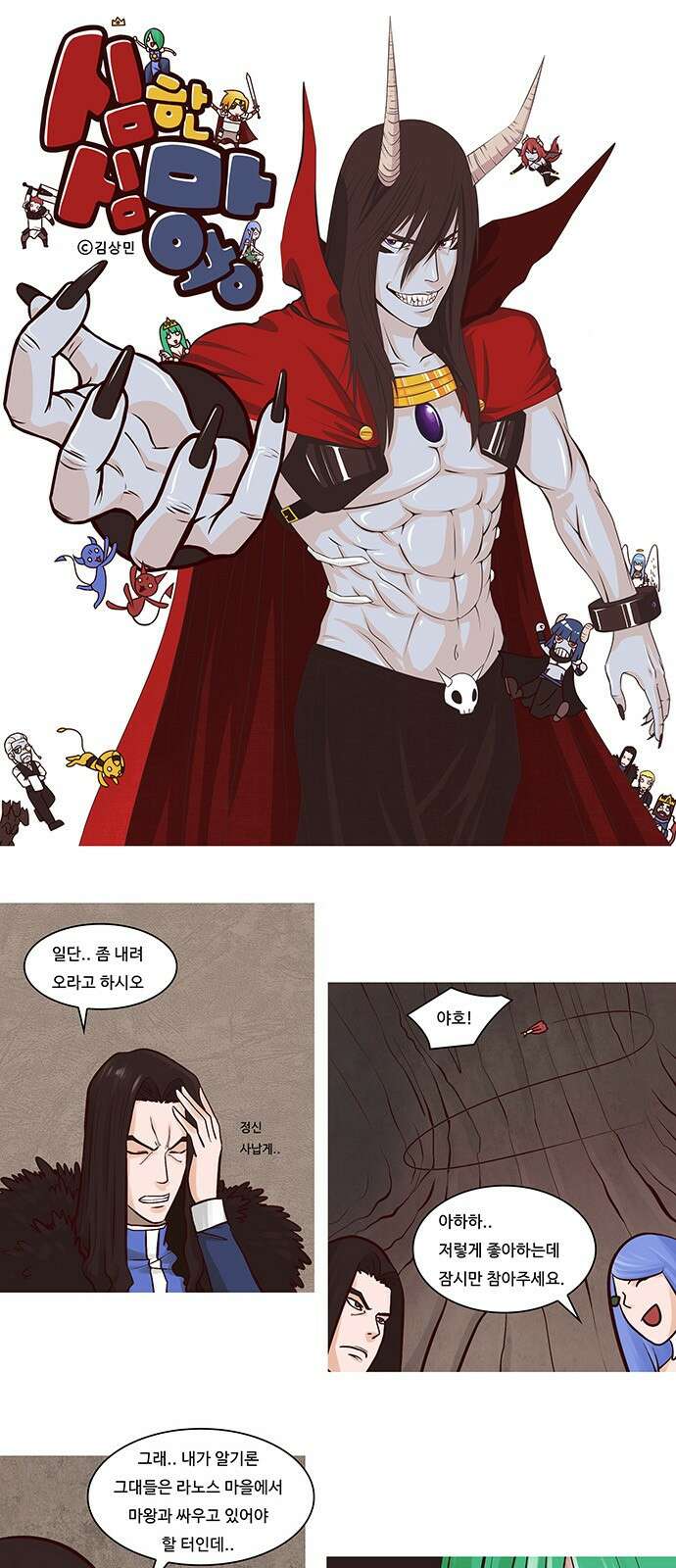 심심한 마왕 23화 1