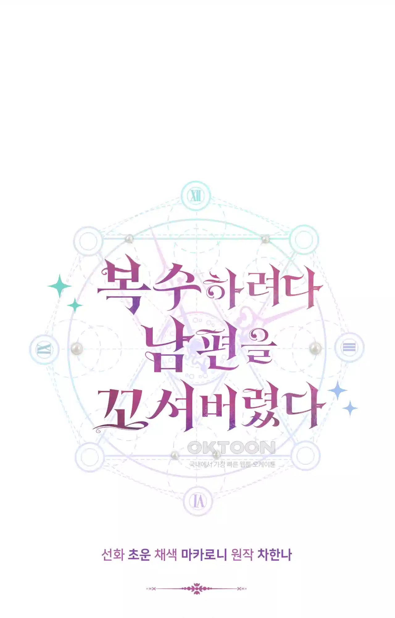복수하려다 남편을 꼬셔버렸다 2화 22
