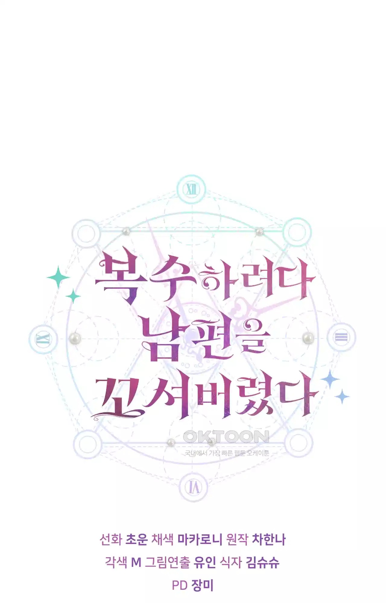 복수하려다 남편을 꼬셔버렸다 2화 114