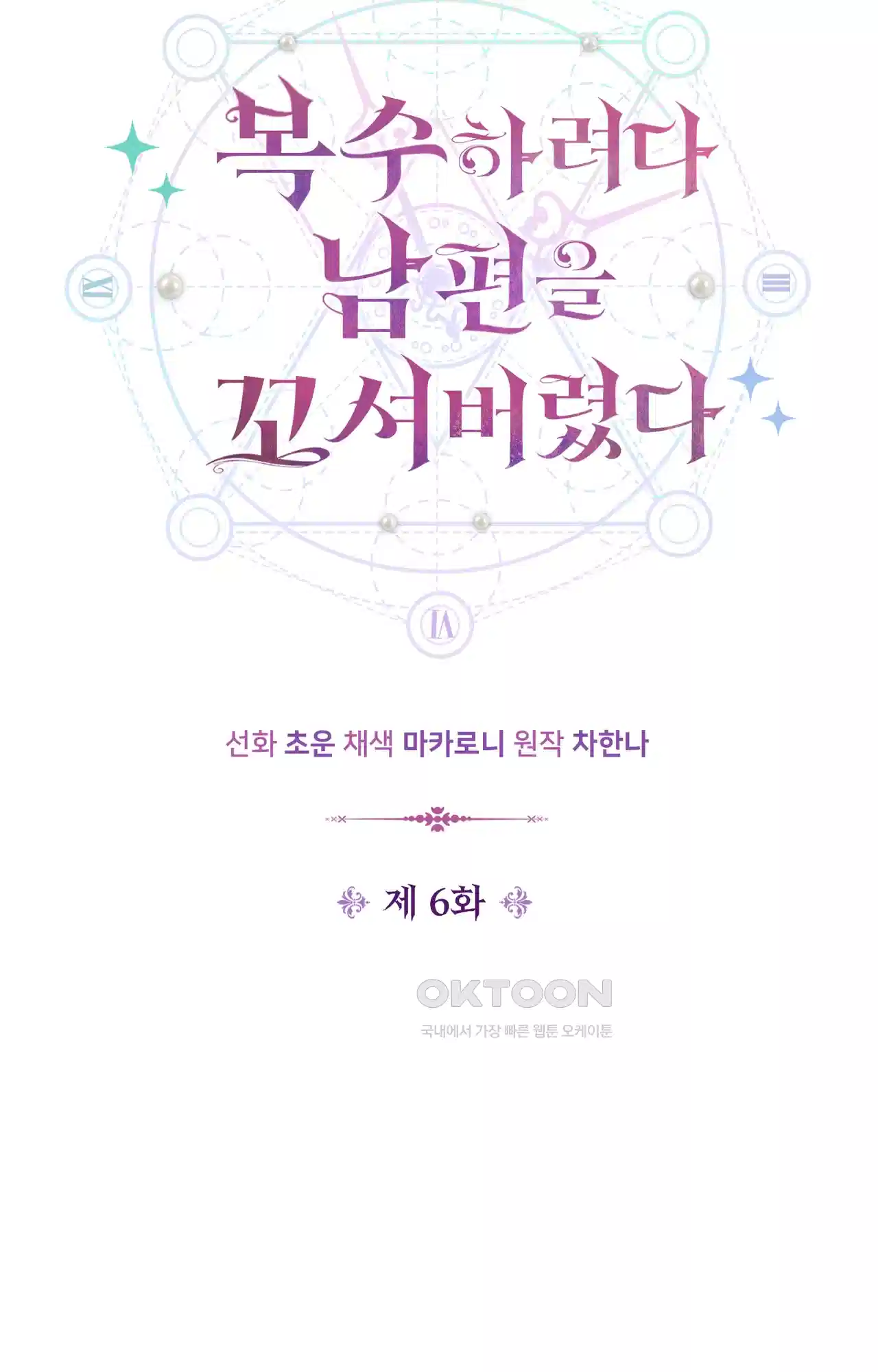 복수하려다 남편을 꼬셔버렸다 6화 5
