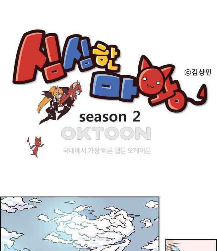 심심한 마왕 2시즌 4화 1