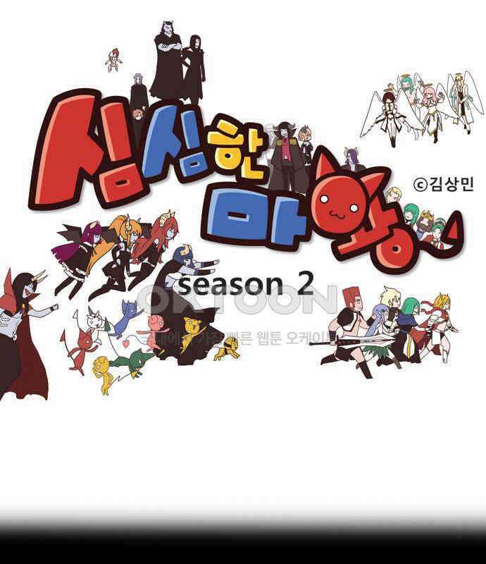 심심한 마왕 2시즌 55화 1