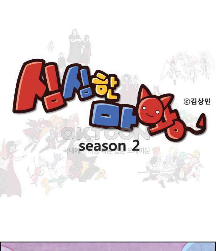 심심한 마왕 2시즌 60화 1