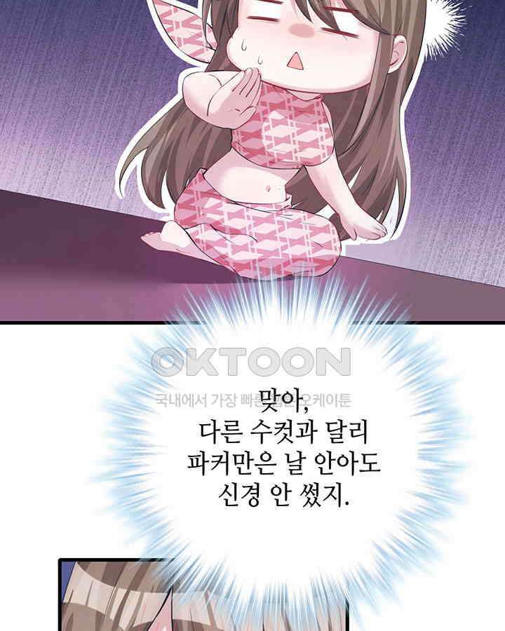 나만 보면 살랑살랑 78화 5