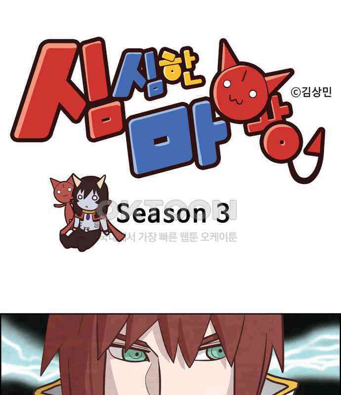 심심한 마왕 3시즌 3화 1