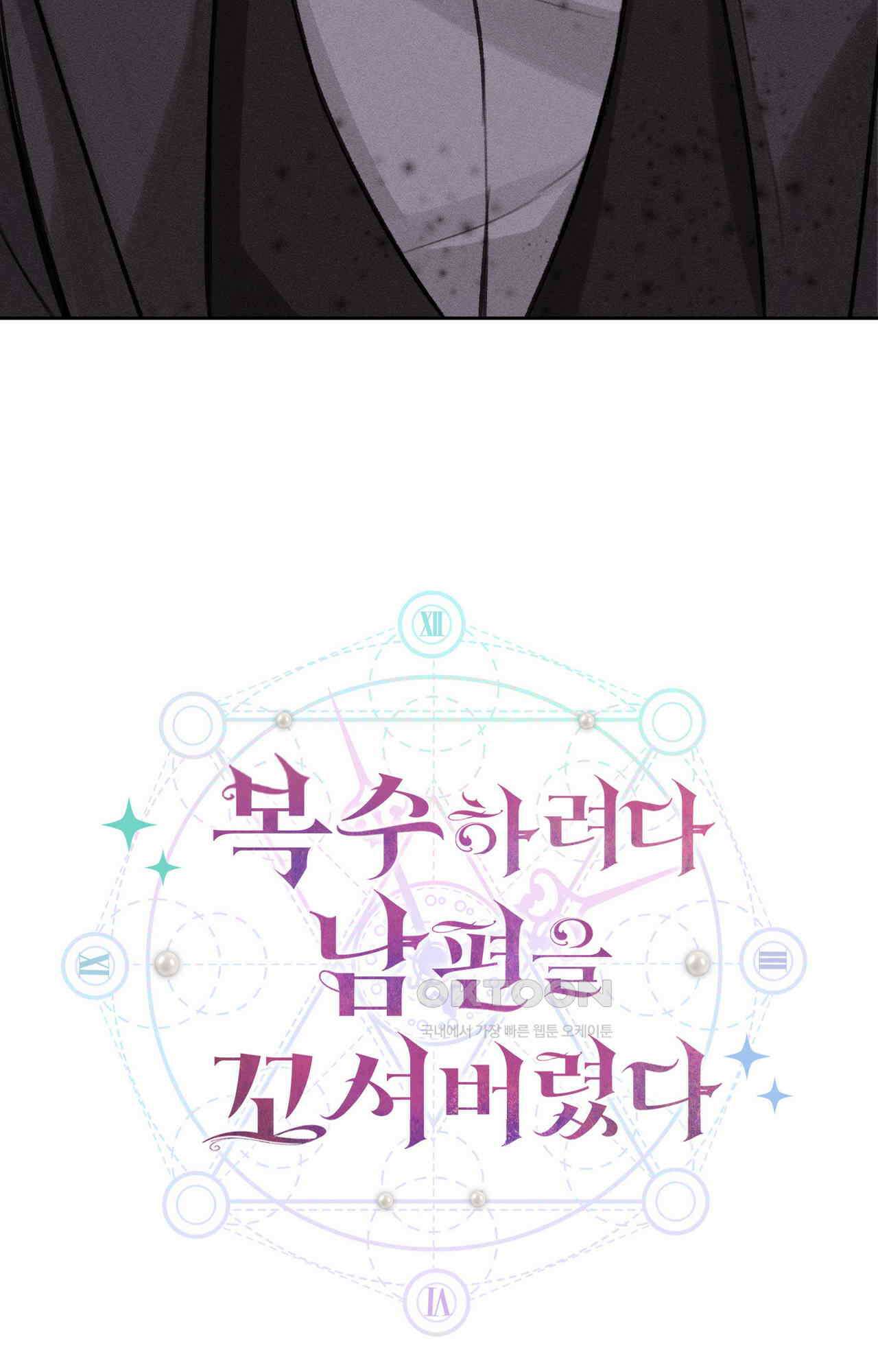 복수하려다 남편을 꼬셔버렸다 42화 13
