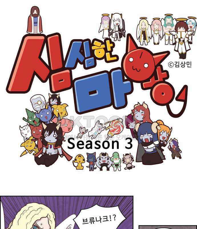 심심한 마왕 3시즌 34화 1