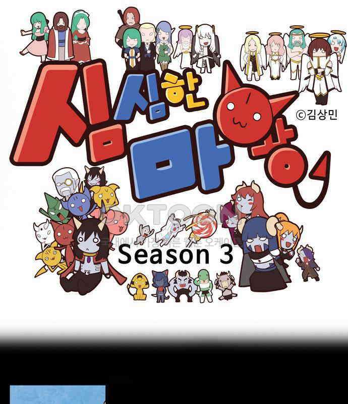 심심한 마왕 3시즌 45화 1