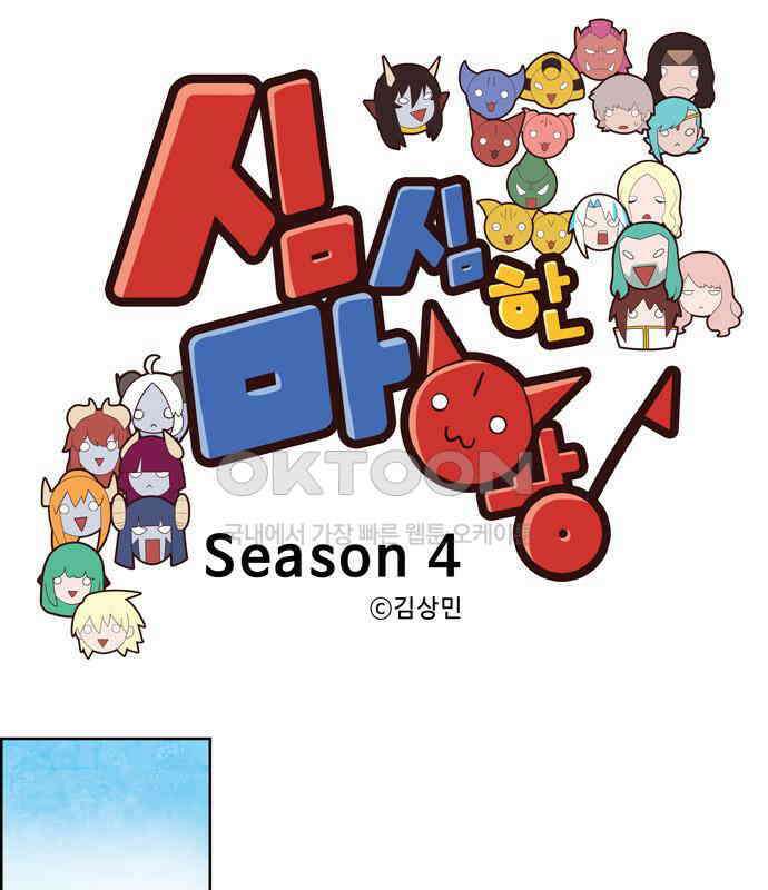 심심한 마왕 4시즌 38화 1