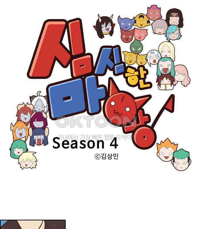 심심한 마왕 4시즌 53화 1