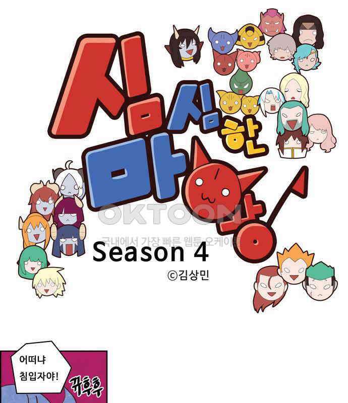 심심한 마왕 4시즌 58화 1
