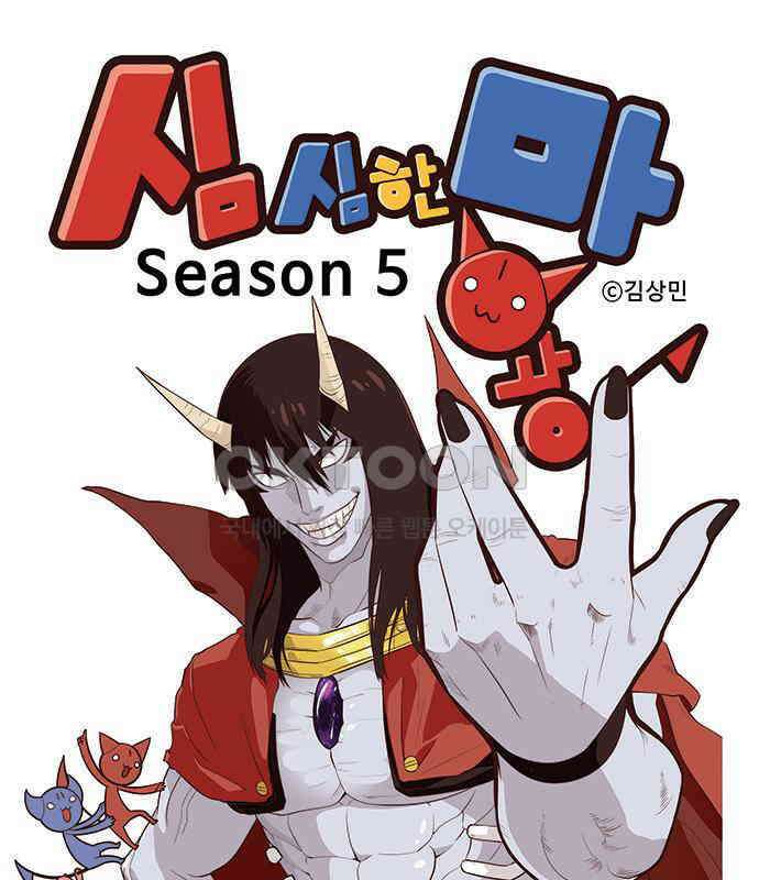 심심한 마왕 5시즌 7화 1