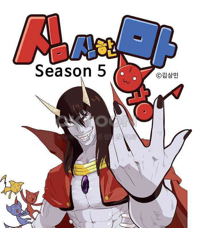 심심한 마왕 5시즌 21화 1
