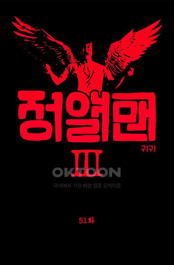 정열맨 시즌3 51화 1
