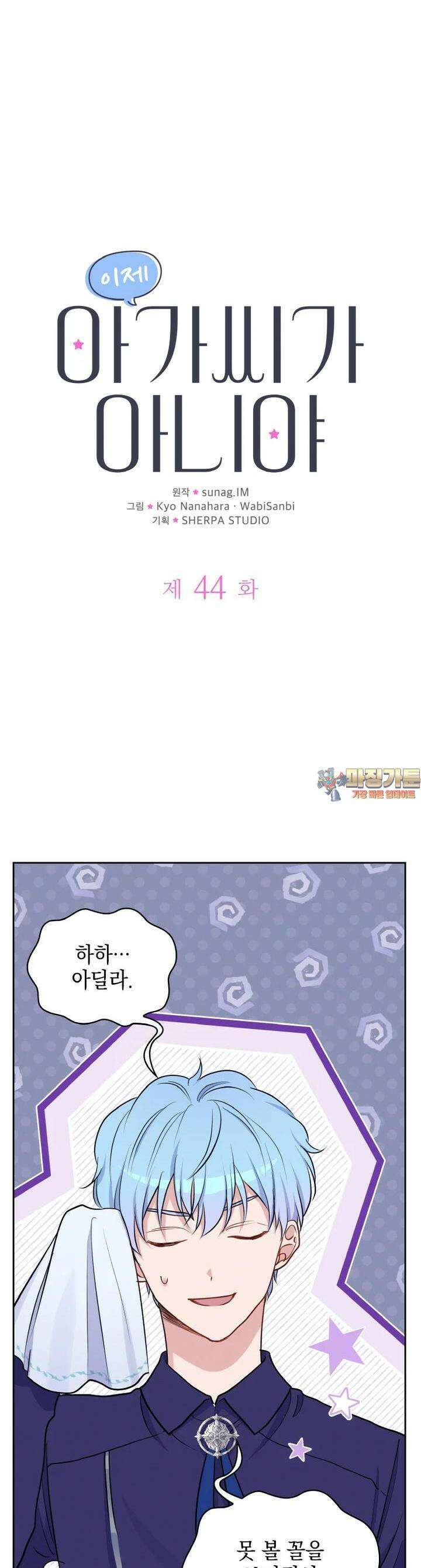이제 아가씨가 아니야 44화 1