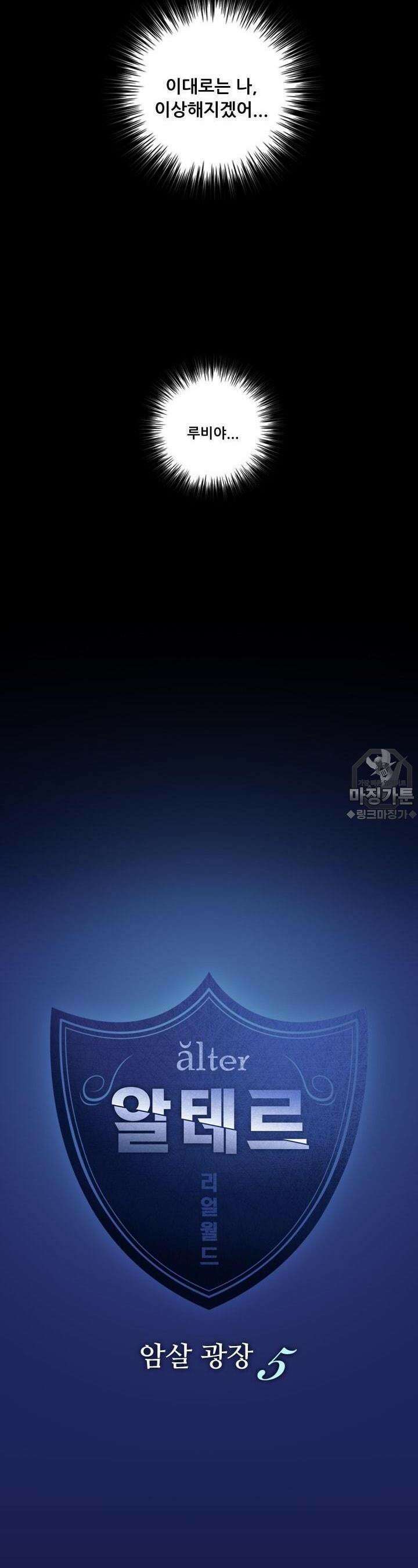 알테르:리얼월드 31화. 암살 광장 5 2