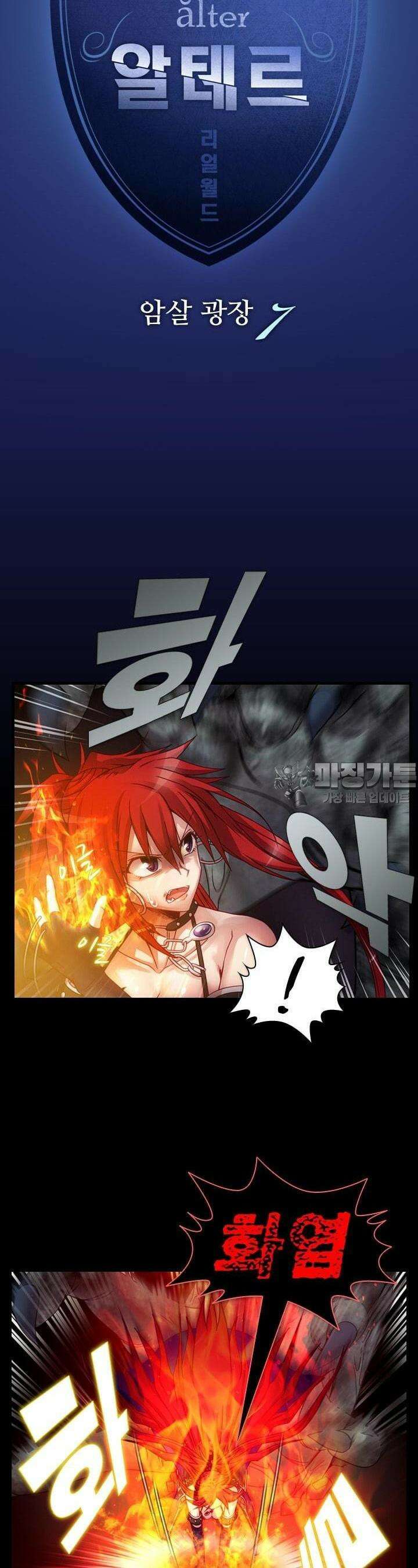 알테르:리얼월드 33화. 암살 광장 7 3