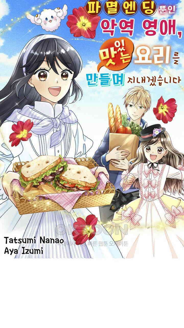 파멸 엔딩뿐인 악역영애, 맛있는 요리를 만들며 지내겠습니다. 20화 1