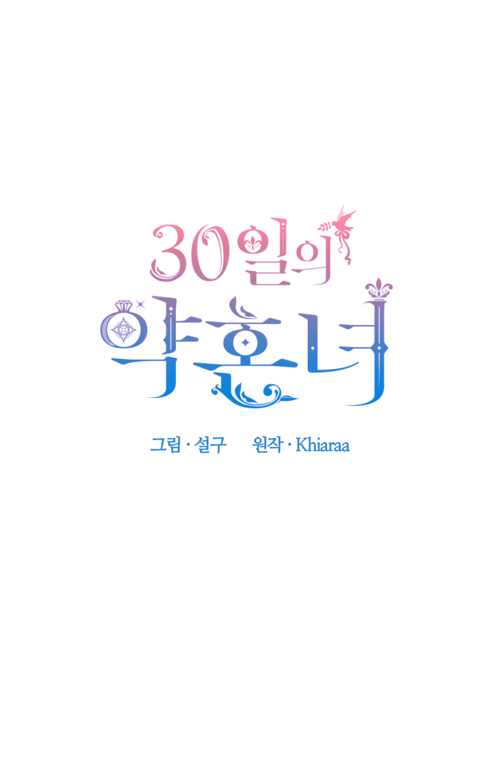 30일의 약혼녀(웹툰) 34화 2