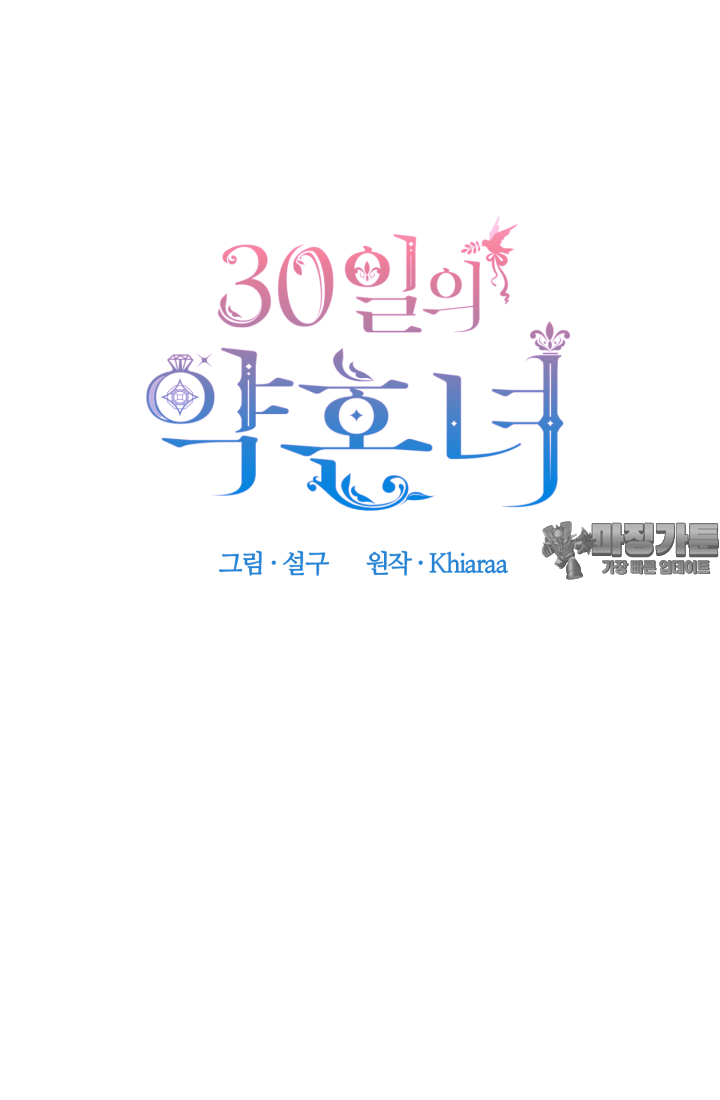 30일의 약혼녀(웹툰) 36화 3