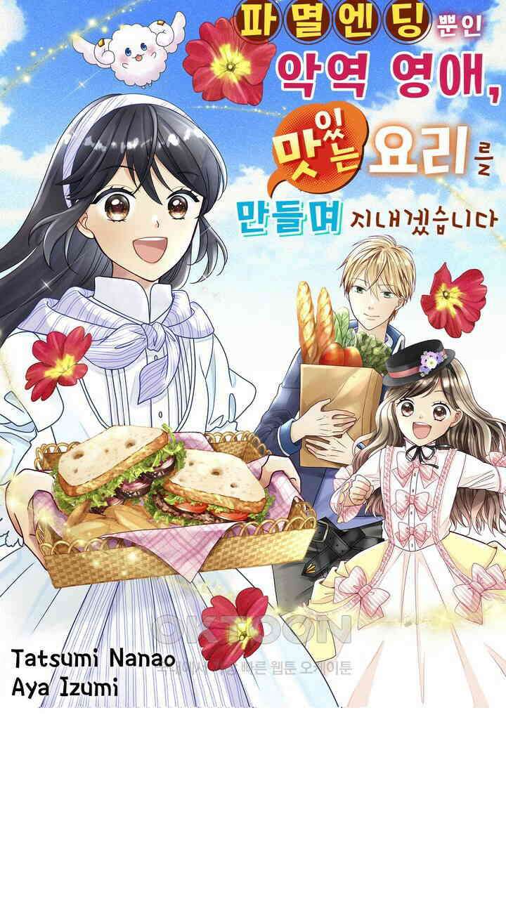 파멸 엔딩뿐인 악역영애, 맛있는 요리를 만들며 지내겠습니다. 55화 1