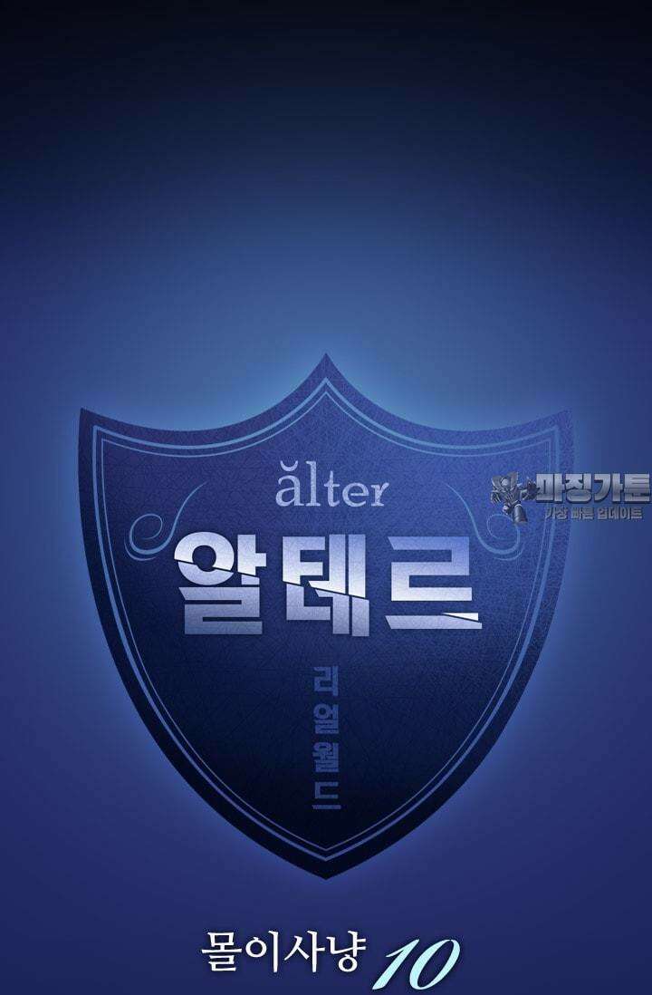 알테르:리얼월드 62화. 몰이사냥 10 6