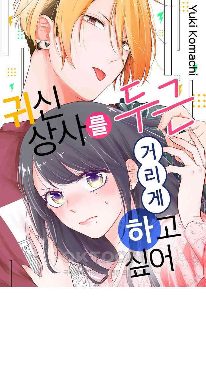 귀신 상사를 두근거리게 하고 싶어 78화 1