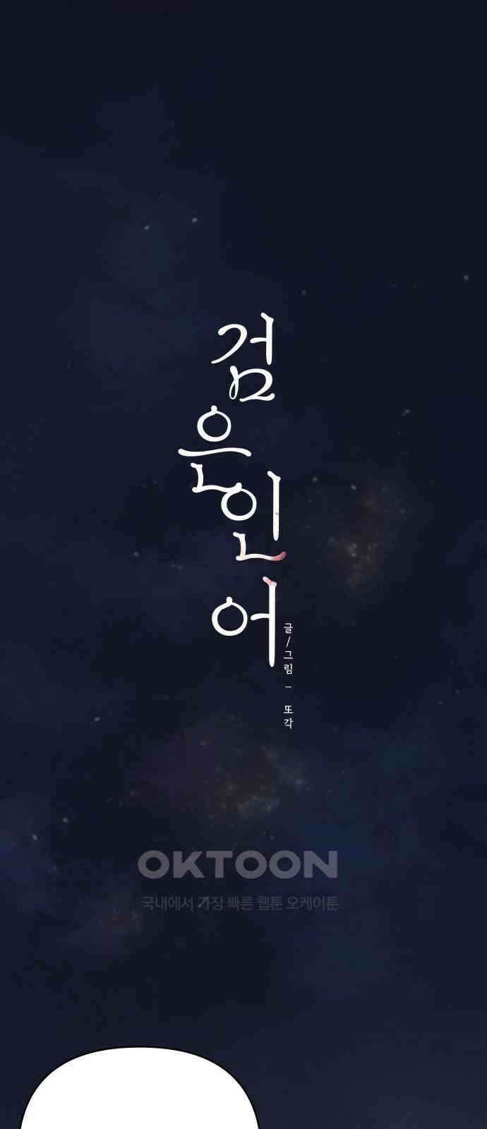 검은 인어 27화 1