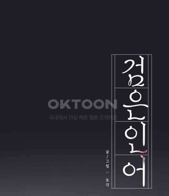 검은 인어 31화 33