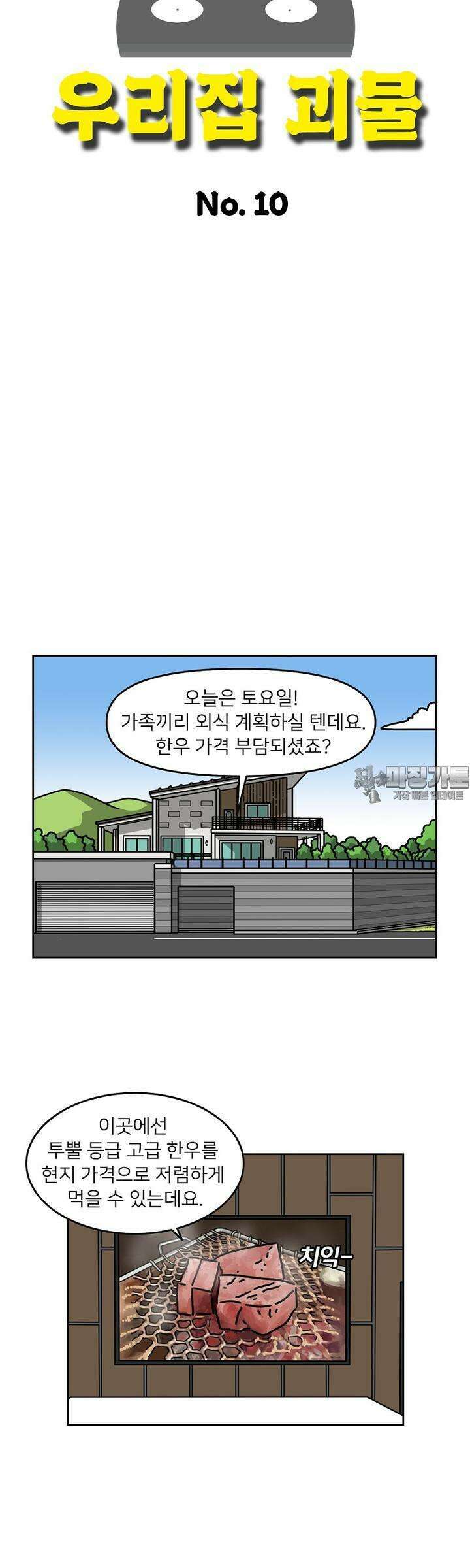 우리집 괴물 10화 3