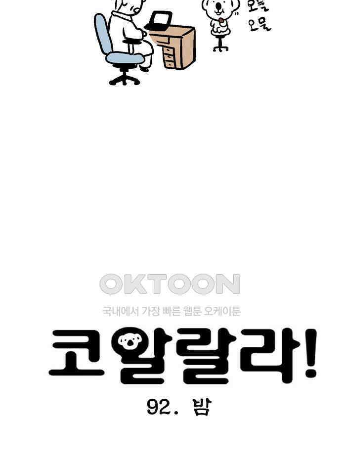 코알랄라 92화 밤 4