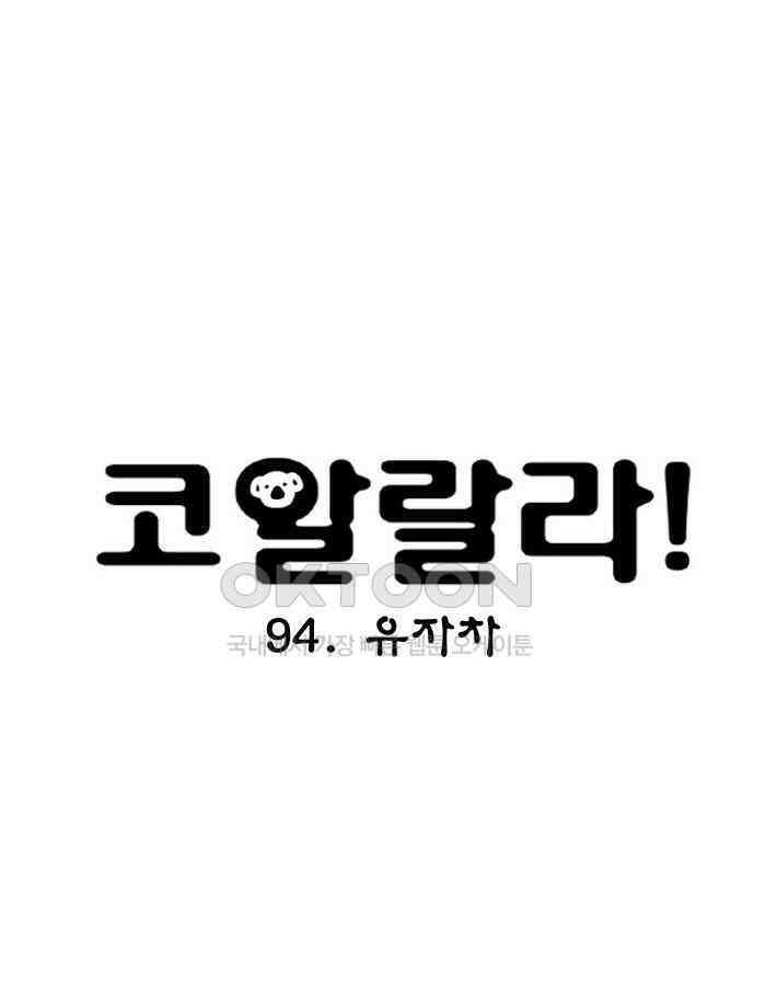 코알랄라 94화 유자차 3