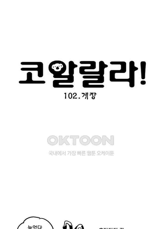코알랄라 102화 게장 5