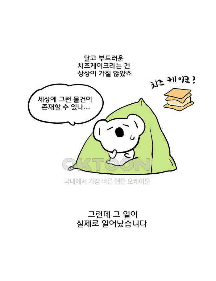 코알랄라 113화 치즈케이크 3