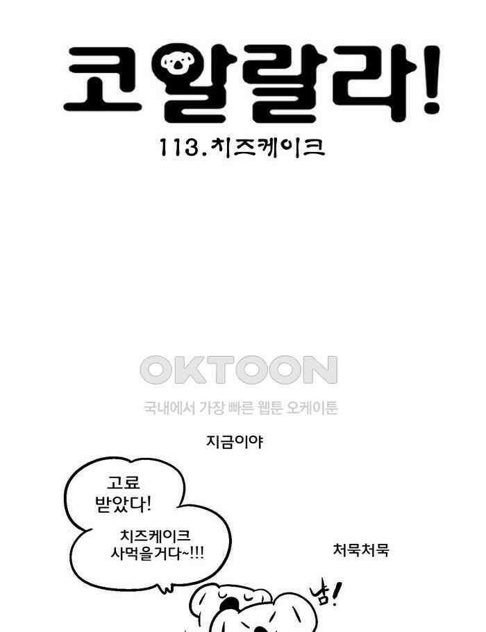 코알랄라 113화 치즈케이크 4