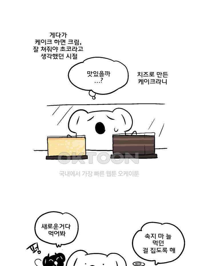 코알랄라 113화 치즈케이크 7