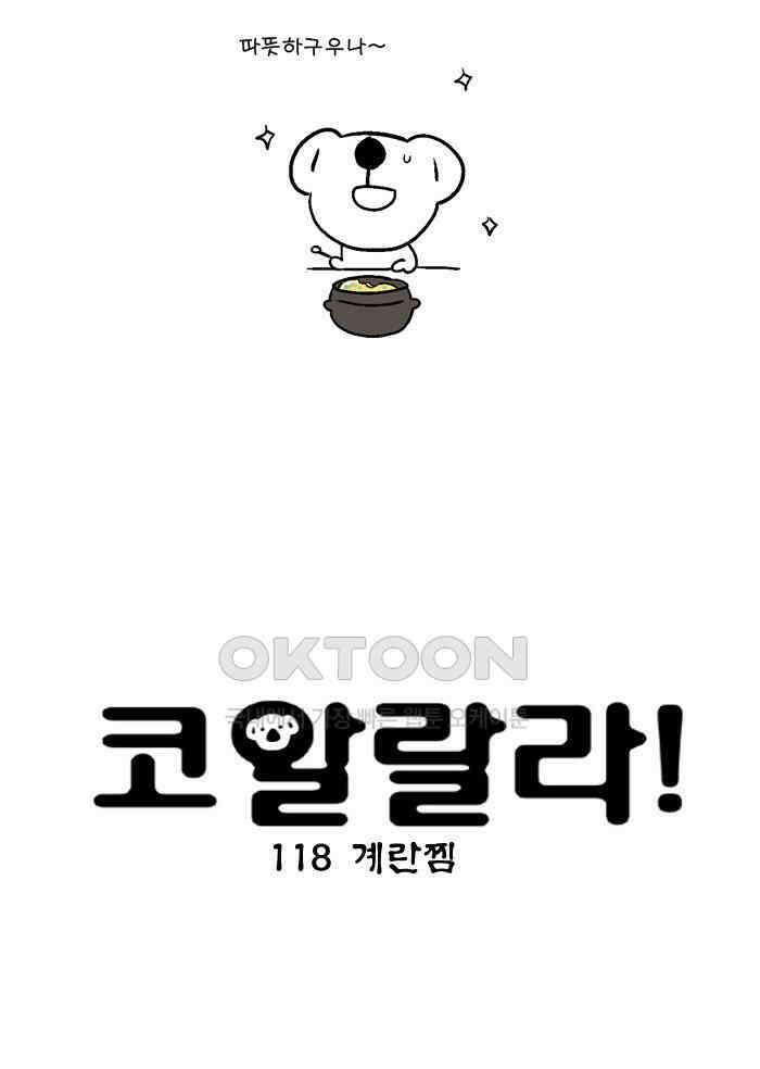 코알랄라 118화 계란찜 5