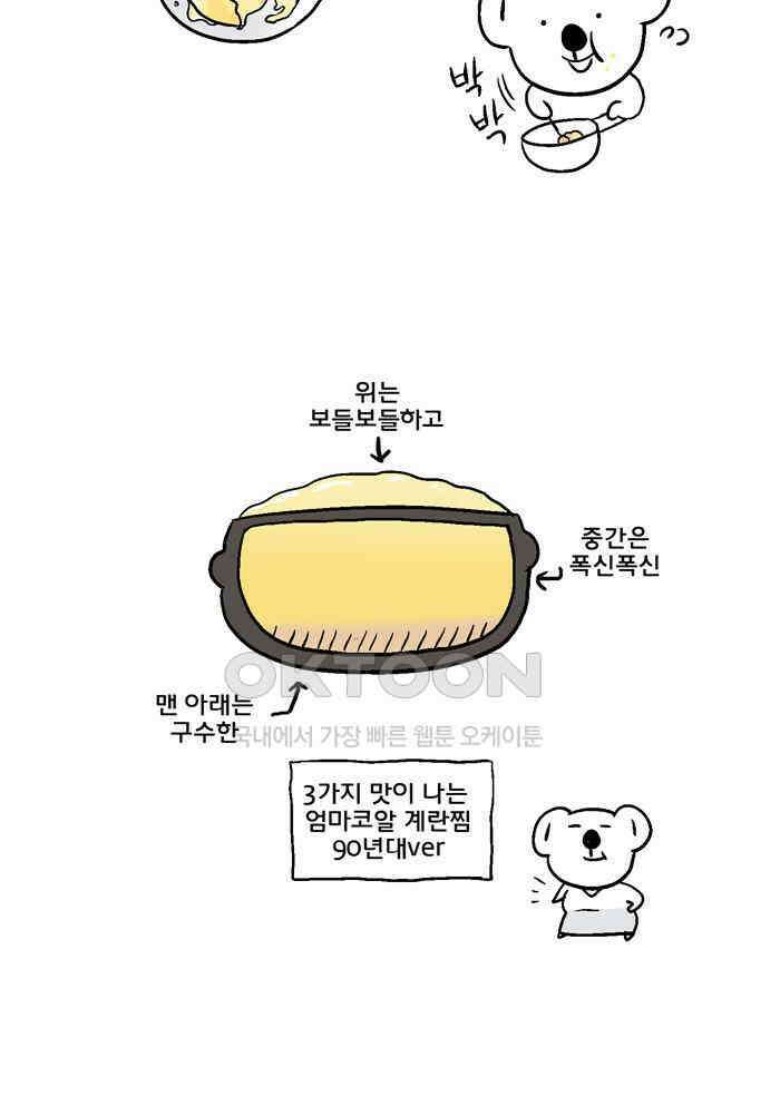 코알랄라 118화 계란찜 7