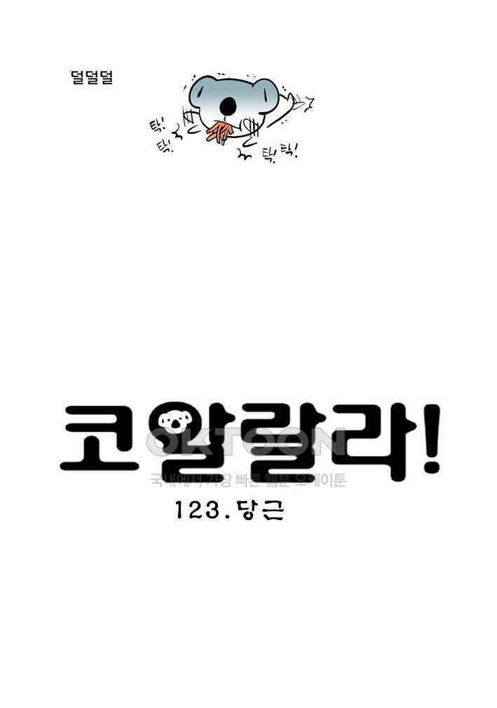 코알랄라 123화 당근 4