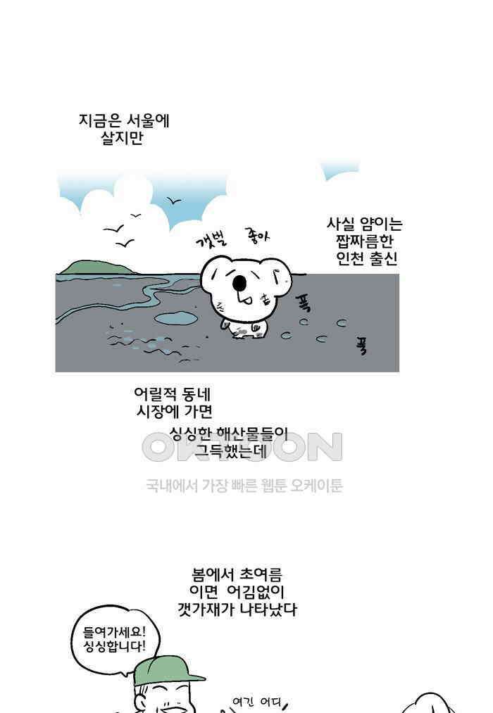 코알랄라 127화 갯가재 1